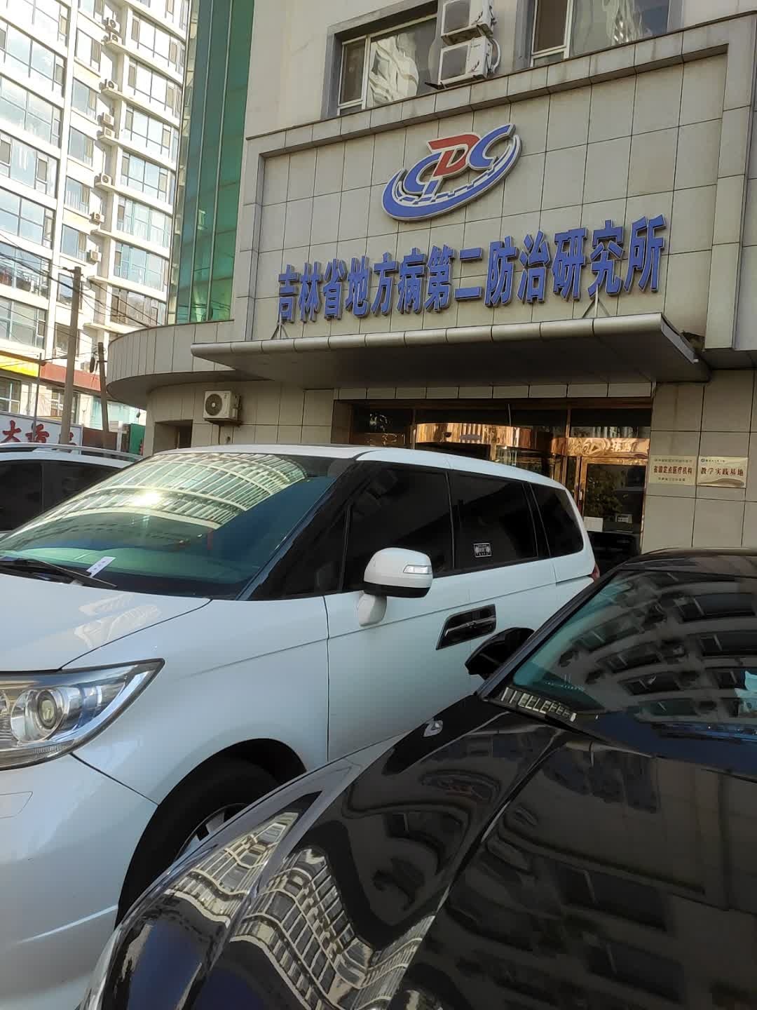 吉林省地方病第二防治研究所-地方病医院