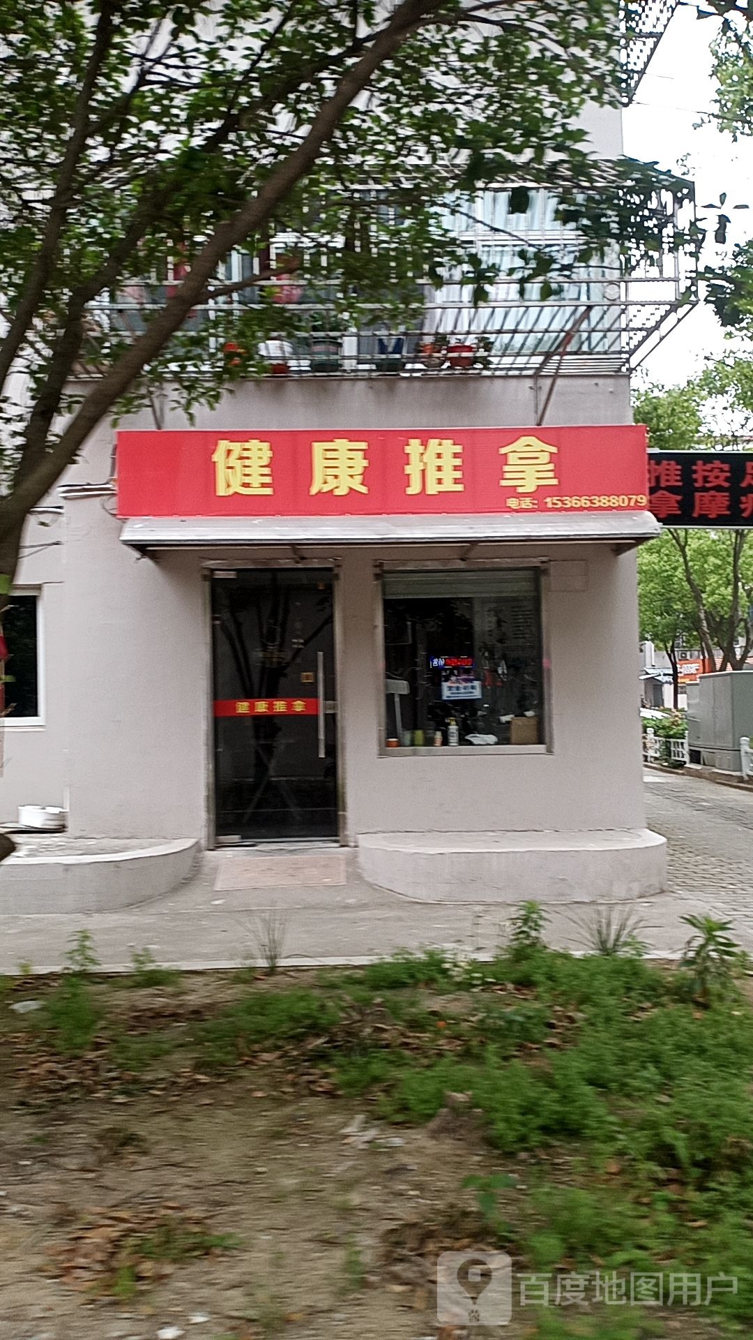 健康氏推拿