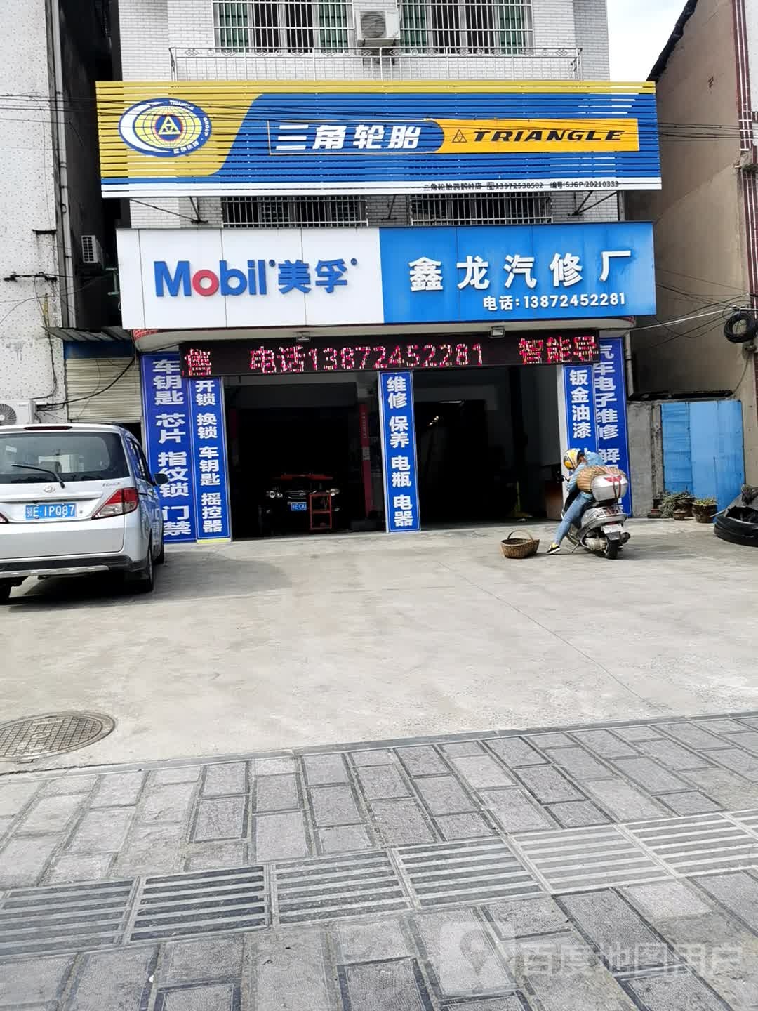 鑫龙汽修厂