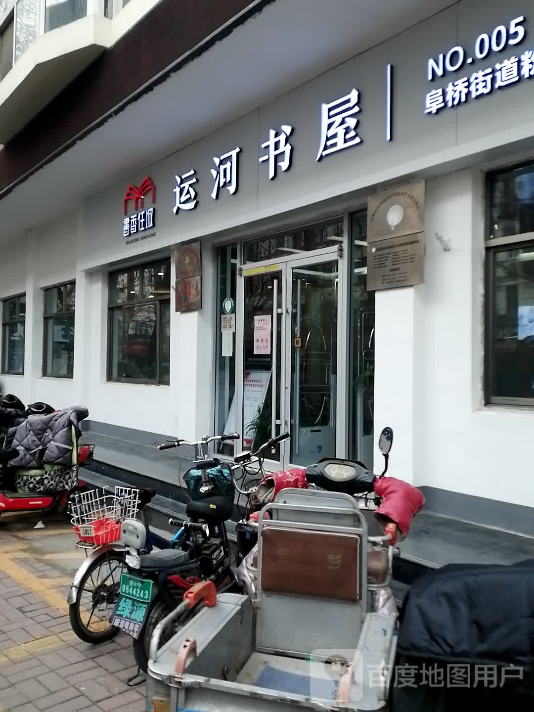 运同书屋(粉莲街店)