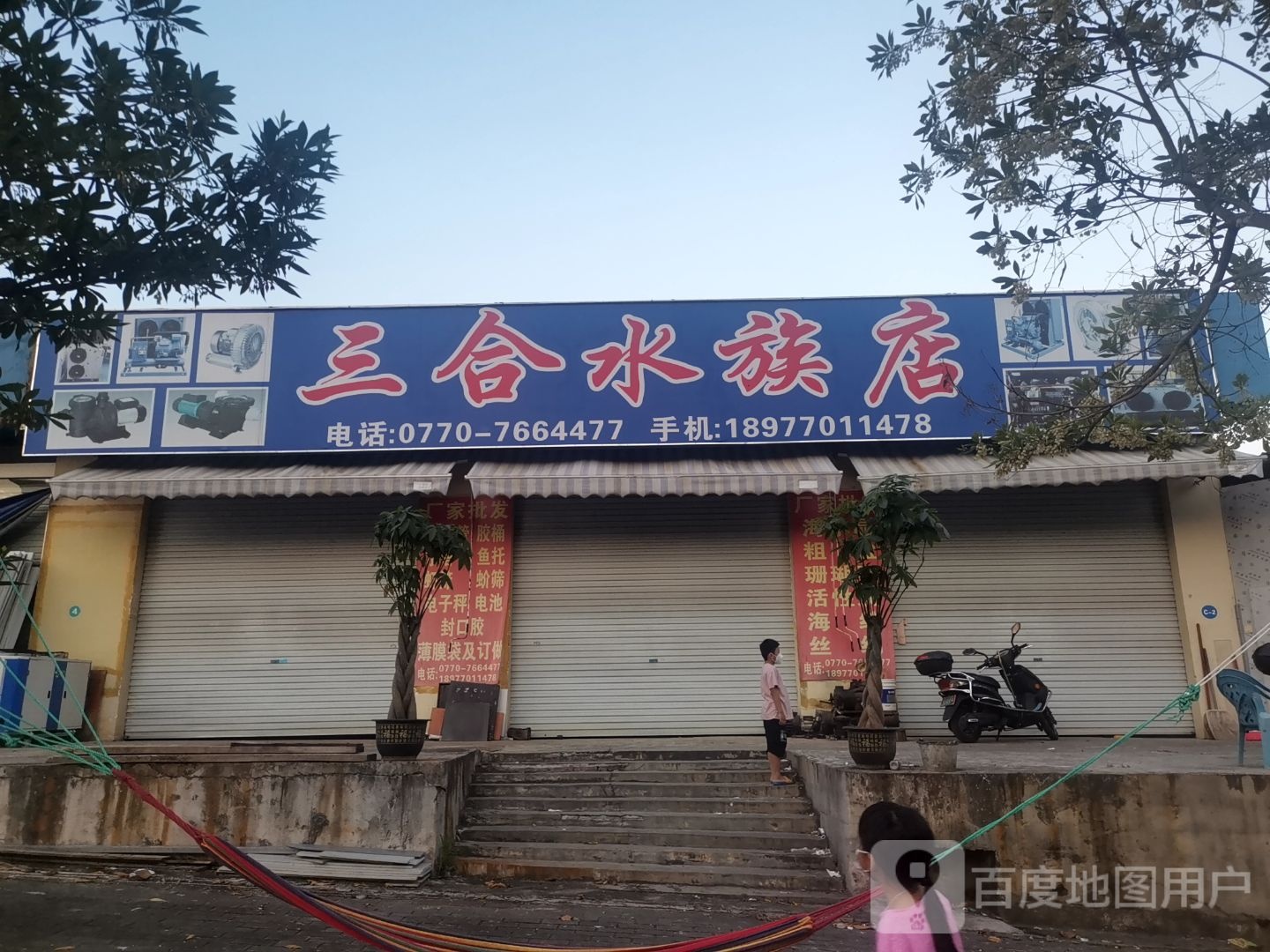 三合水族店
