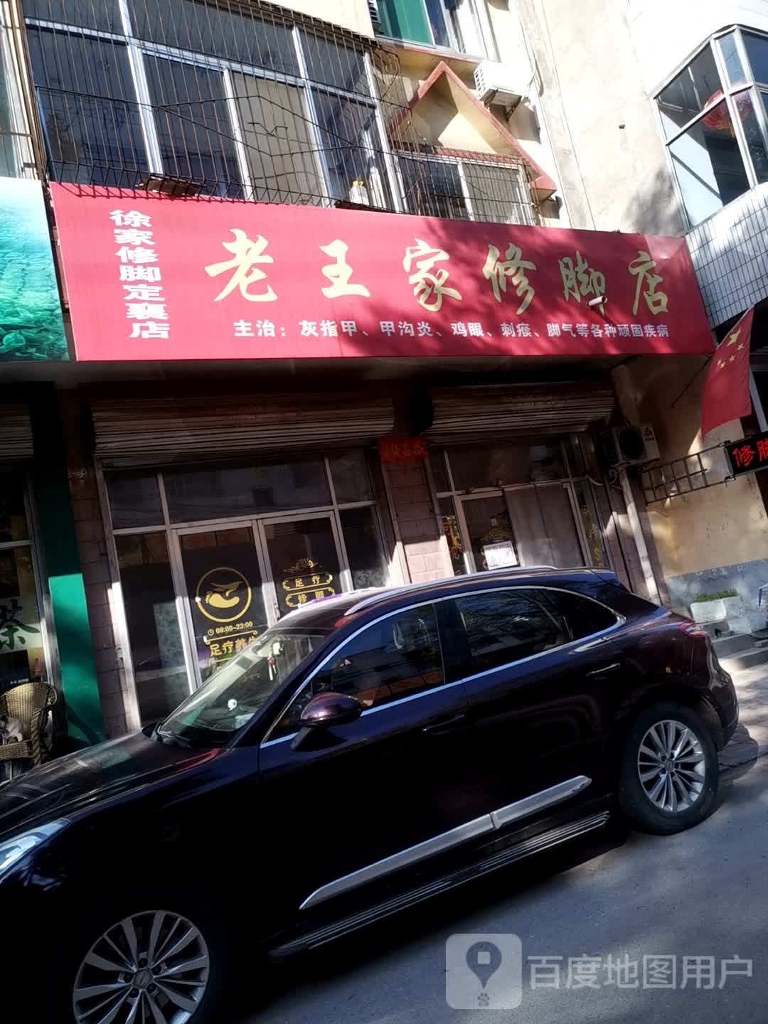 老王家修理店