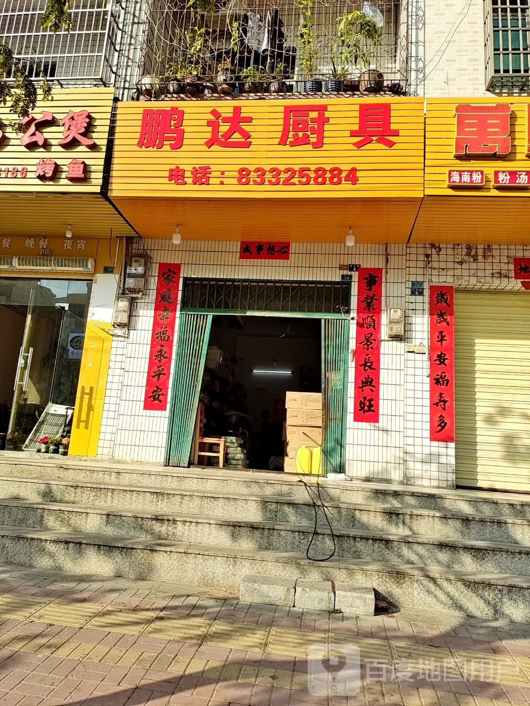 陵水鹏达厨具总汇