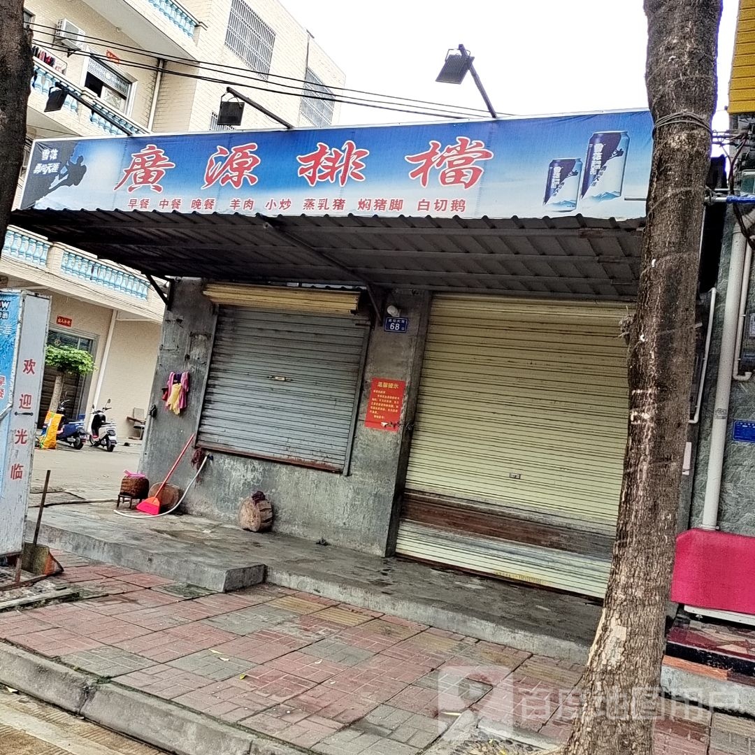 广源排档