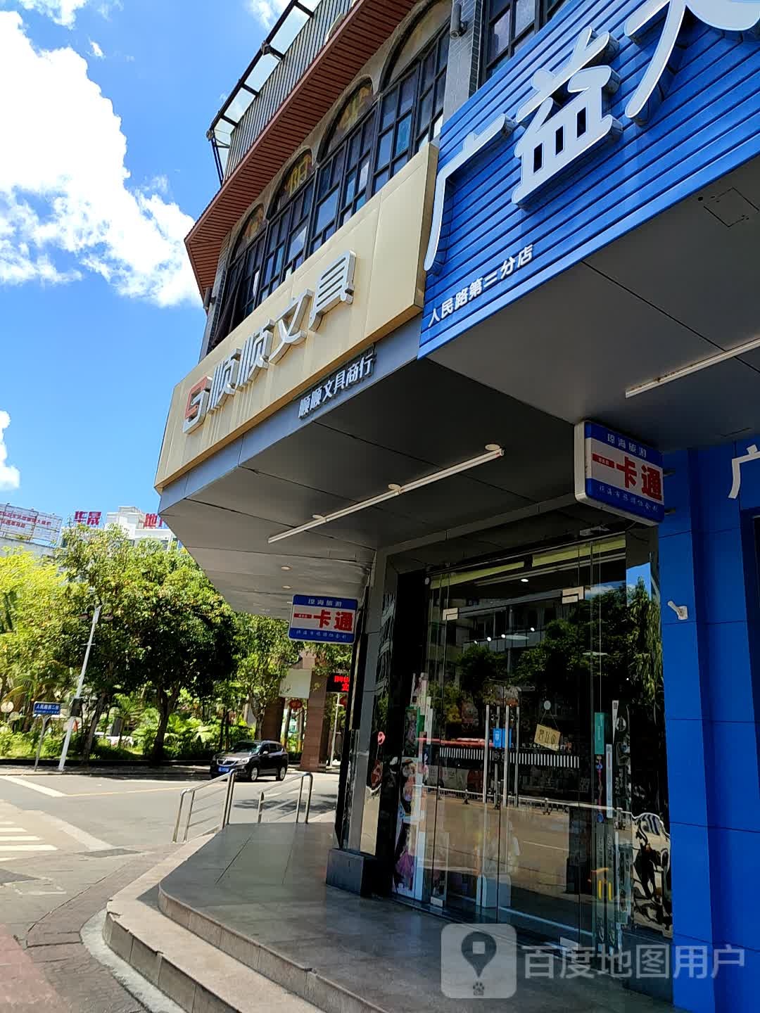 顺顺文具(市一小店)