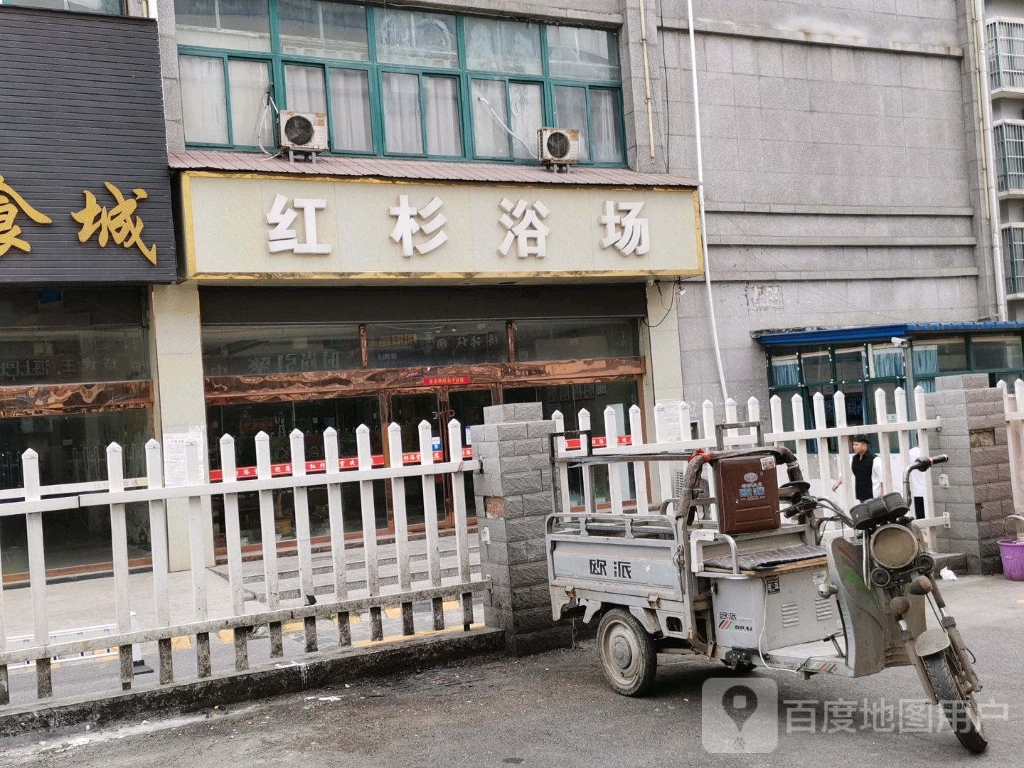 红杉洗浴