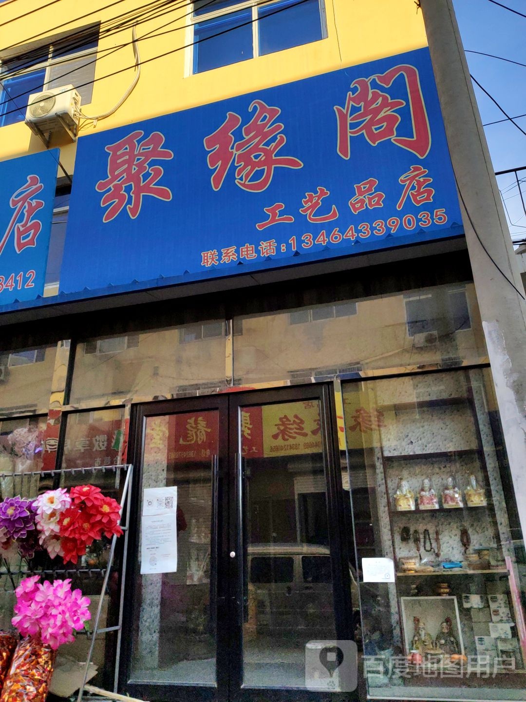 随缘工艺品店(二部)