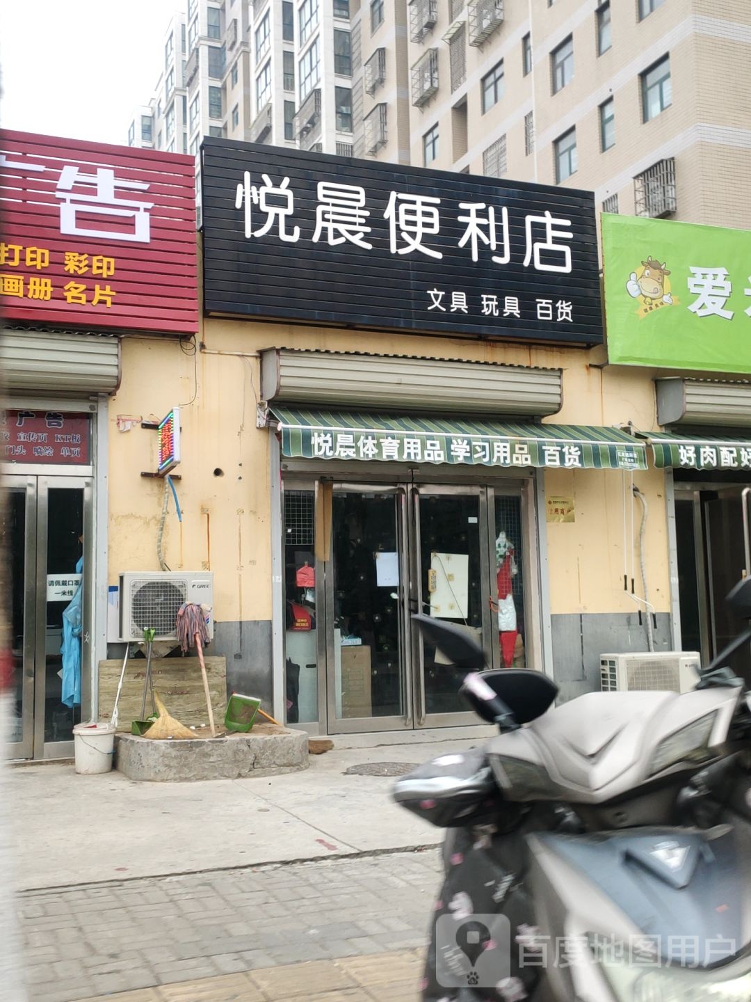 荥阳市悦晨便利店