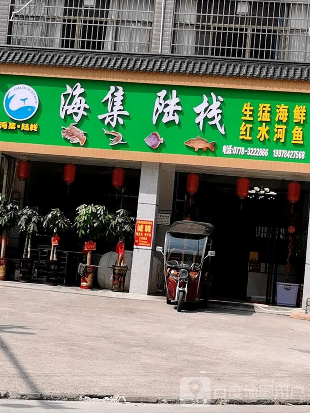 集海陆栈