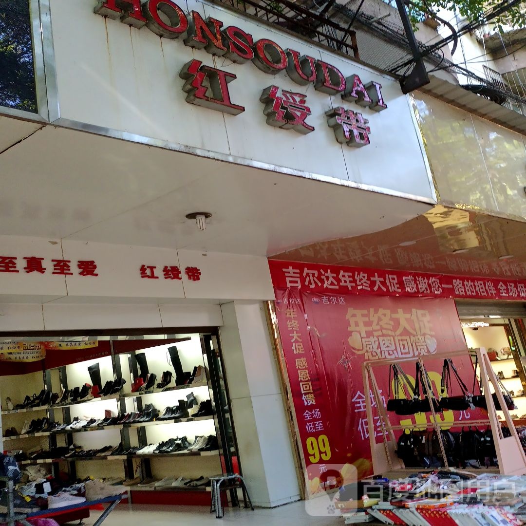 红绶带(清香坪街店)