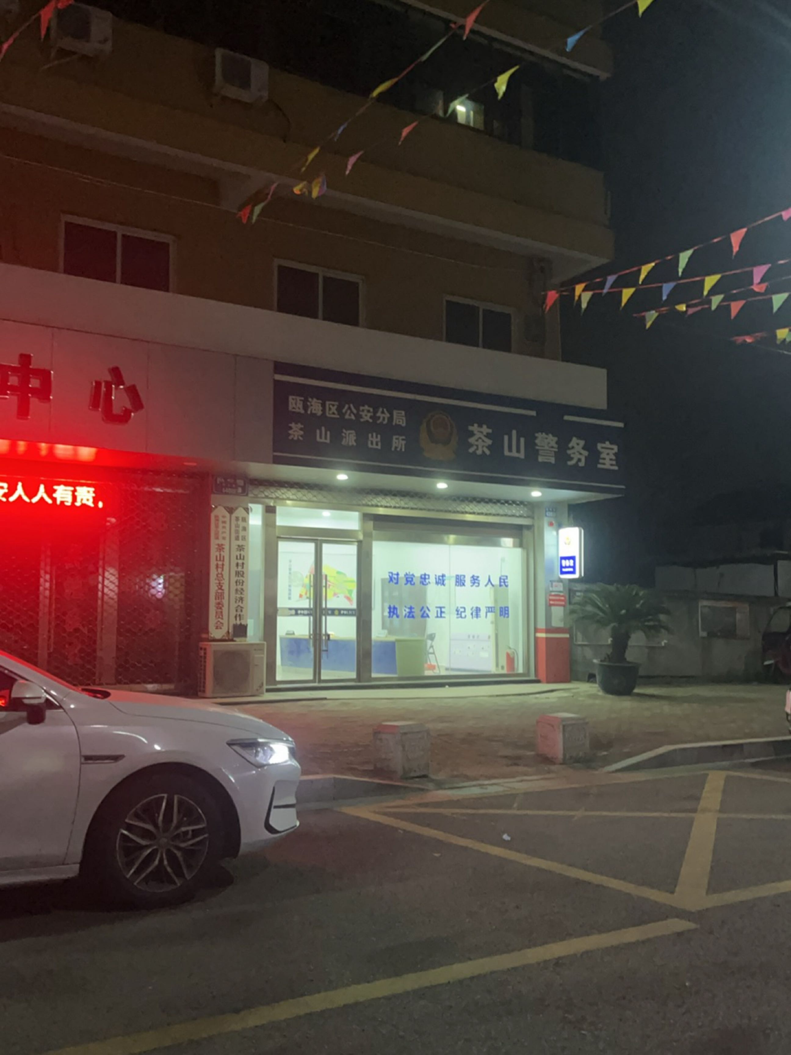 瓯海区公安分局茶山派出所茶山警务室