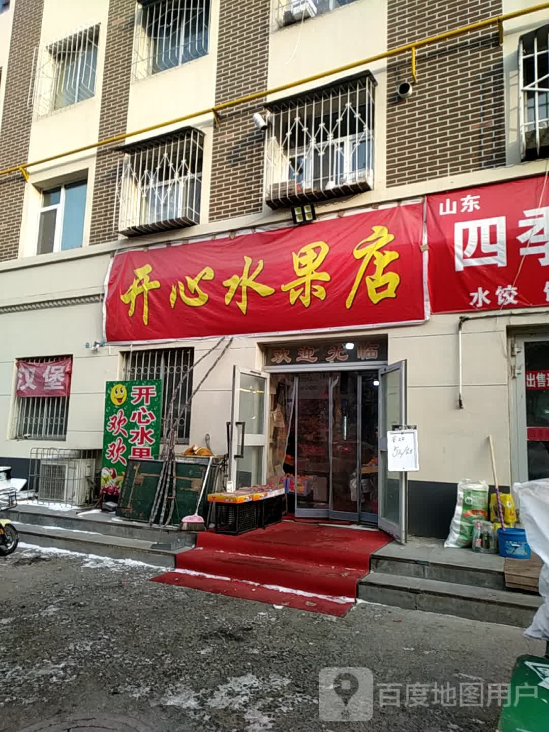 开心水果店