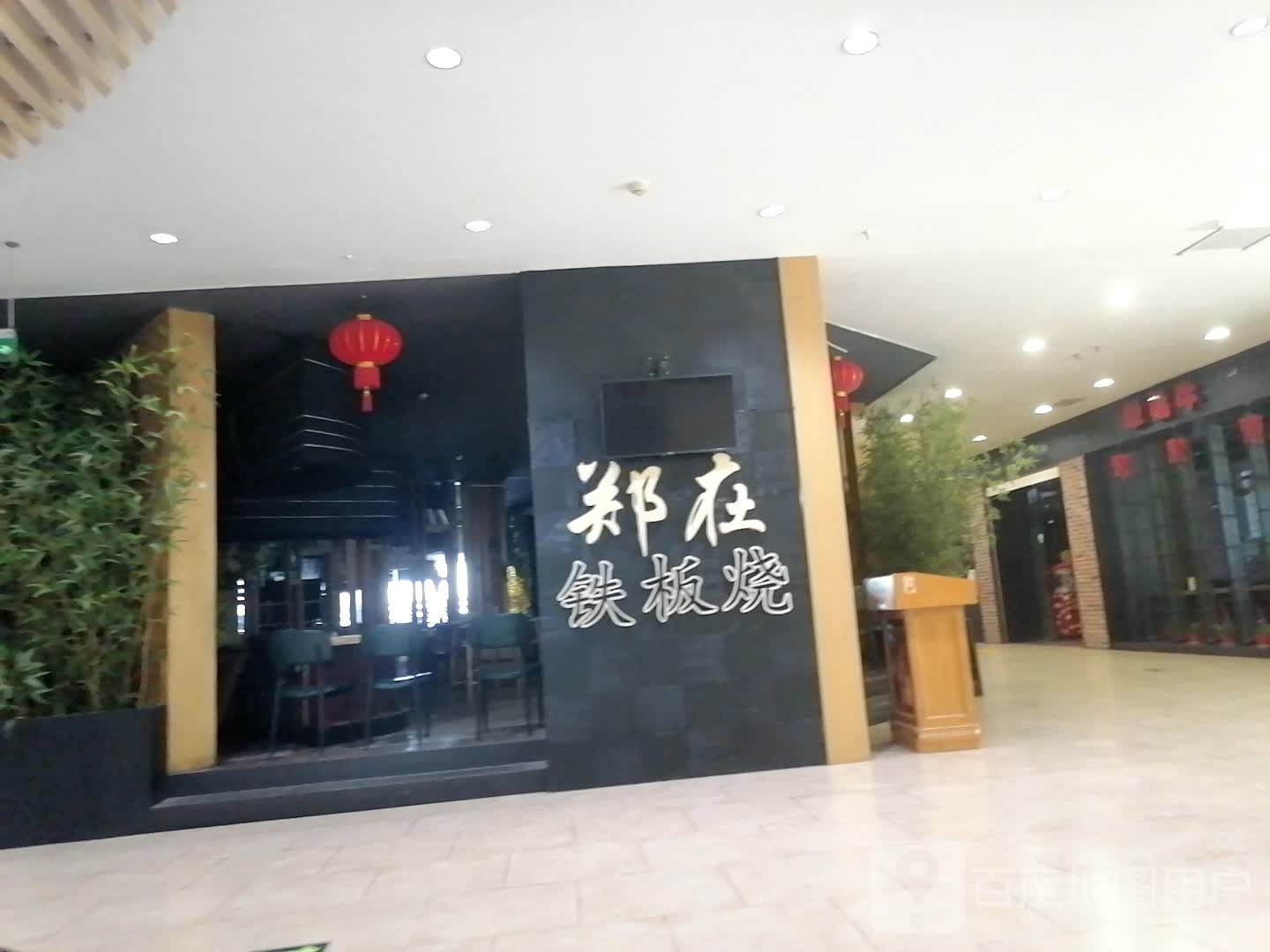 郑在铁板烧(华洋堂城市广场店)