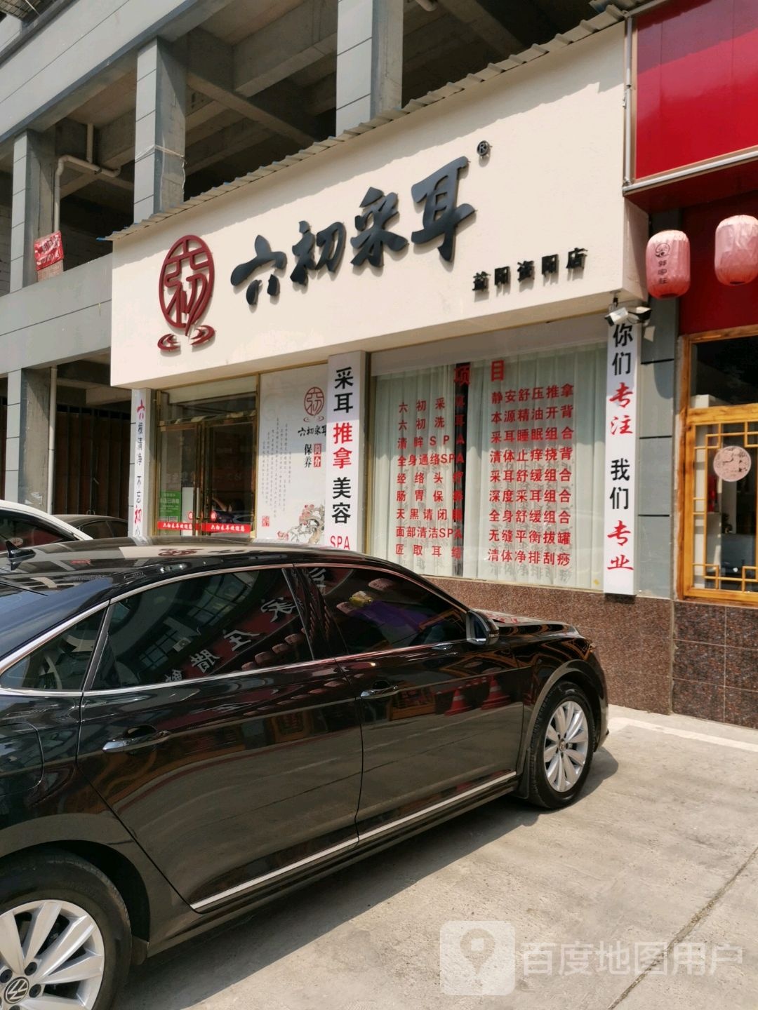 六初采耳·推拿·足疗·spa(益阳资阳店)