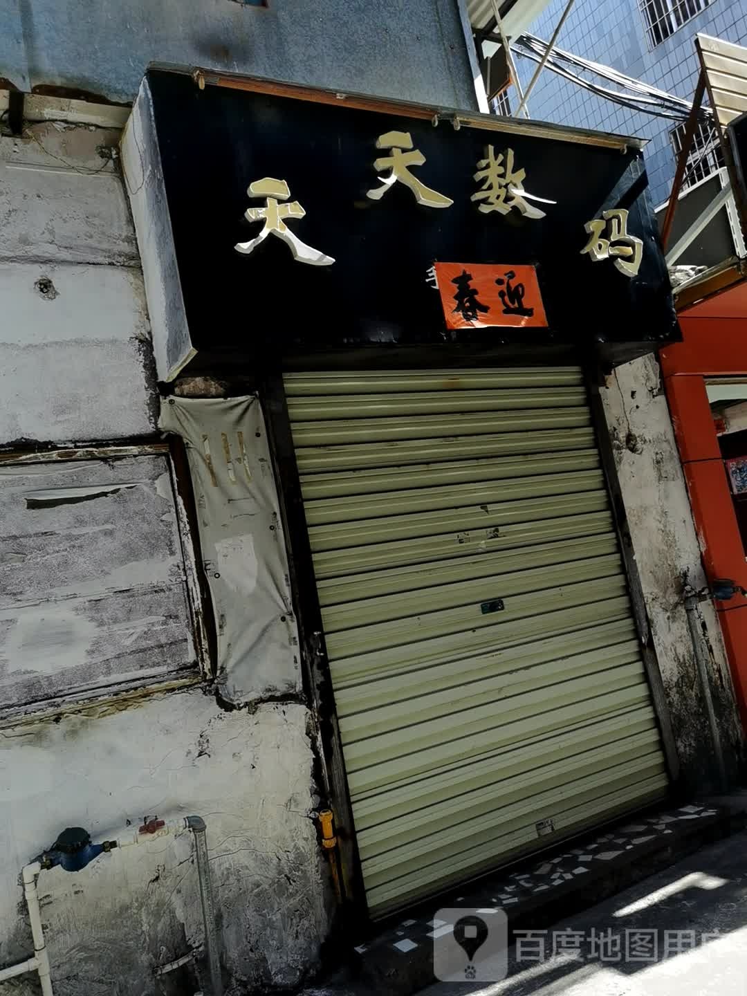 天天数码