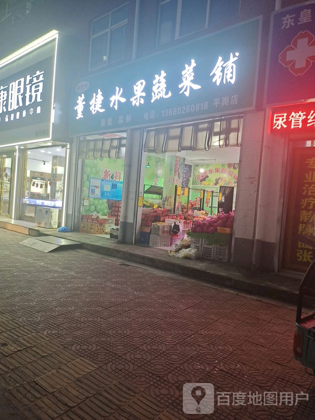 丰悦祥董捷水果蔬菜铺(平舆店)