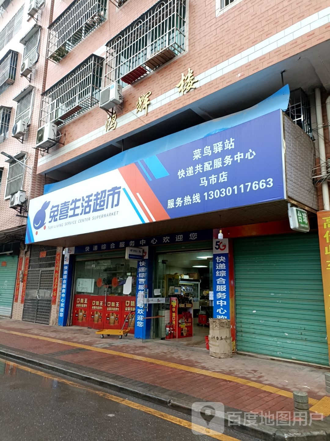 兔西生活超市(菜鸟驿站快递共配服务中心马市店)