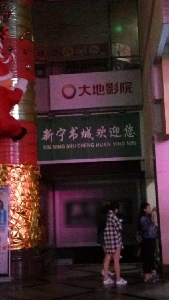 新宁书城(台山商业城店)