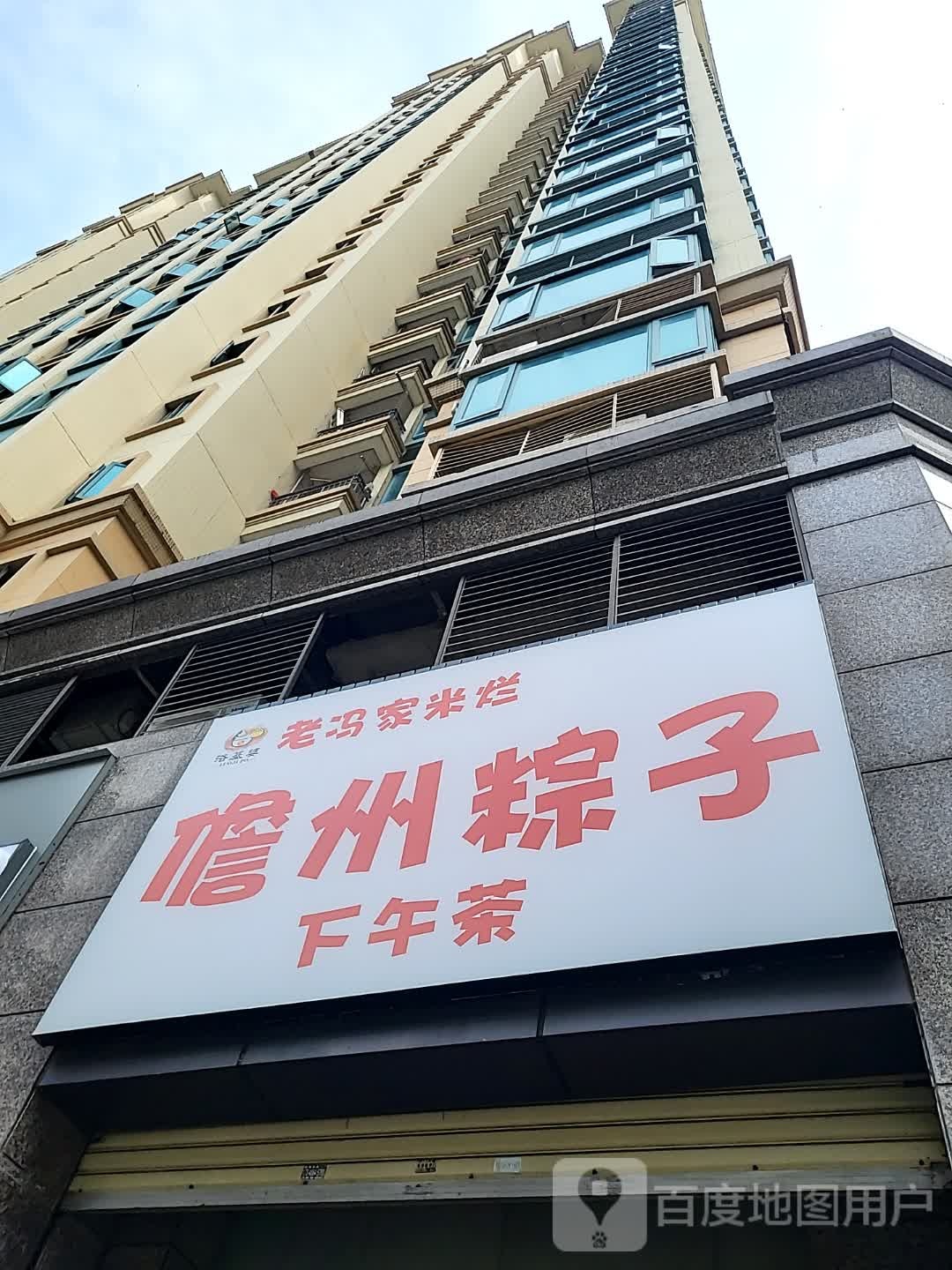 老冯家米烂(儋州夏日国际商业广场店)