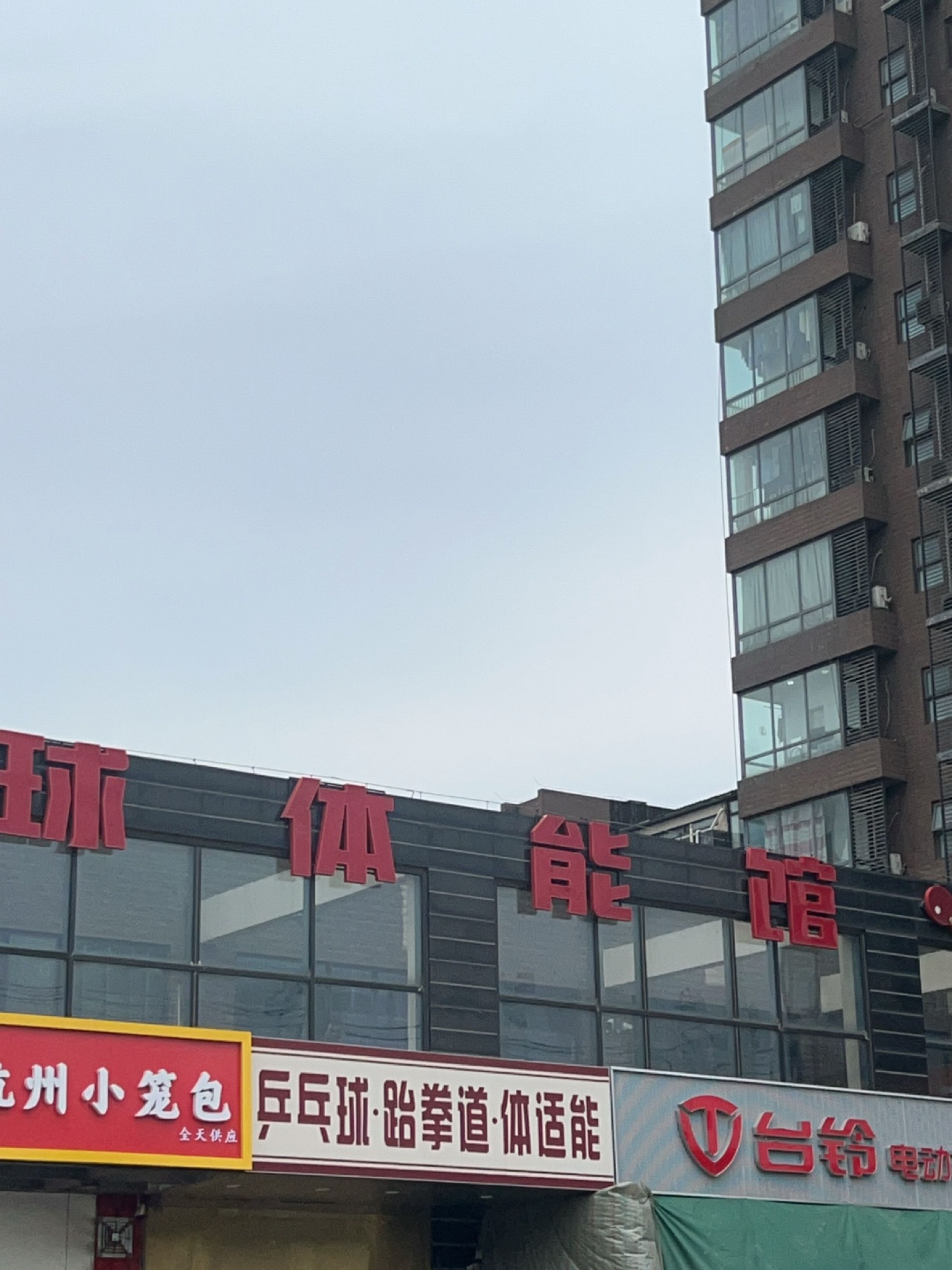 冠懿也悼乒乓球体能馆