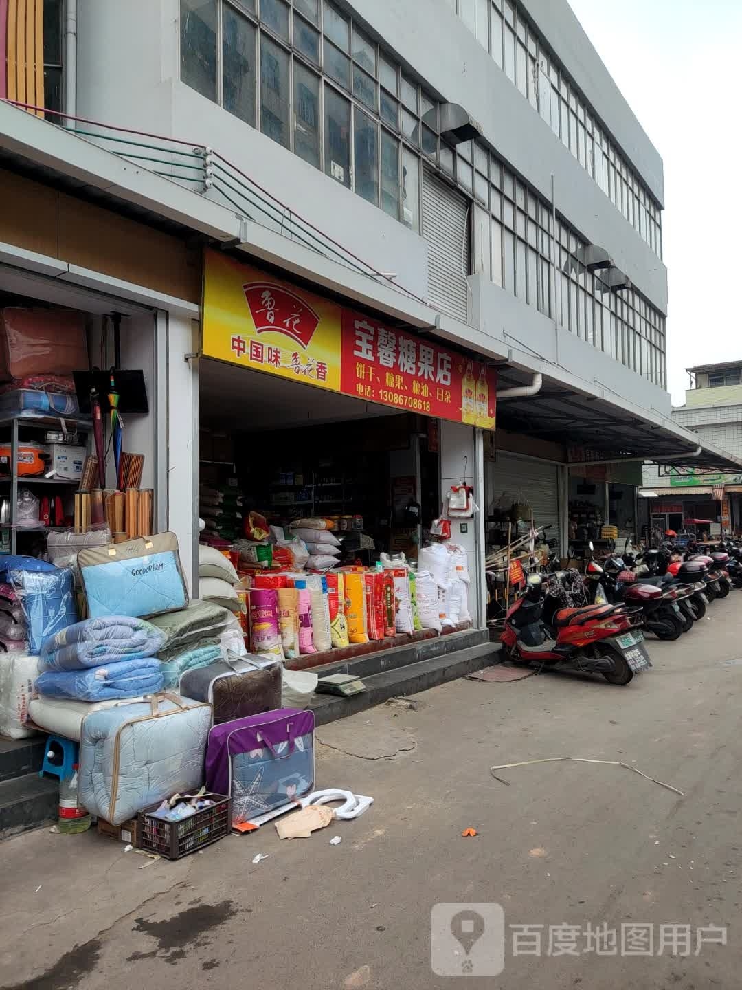 宝馨糖果店(采珠市场店)