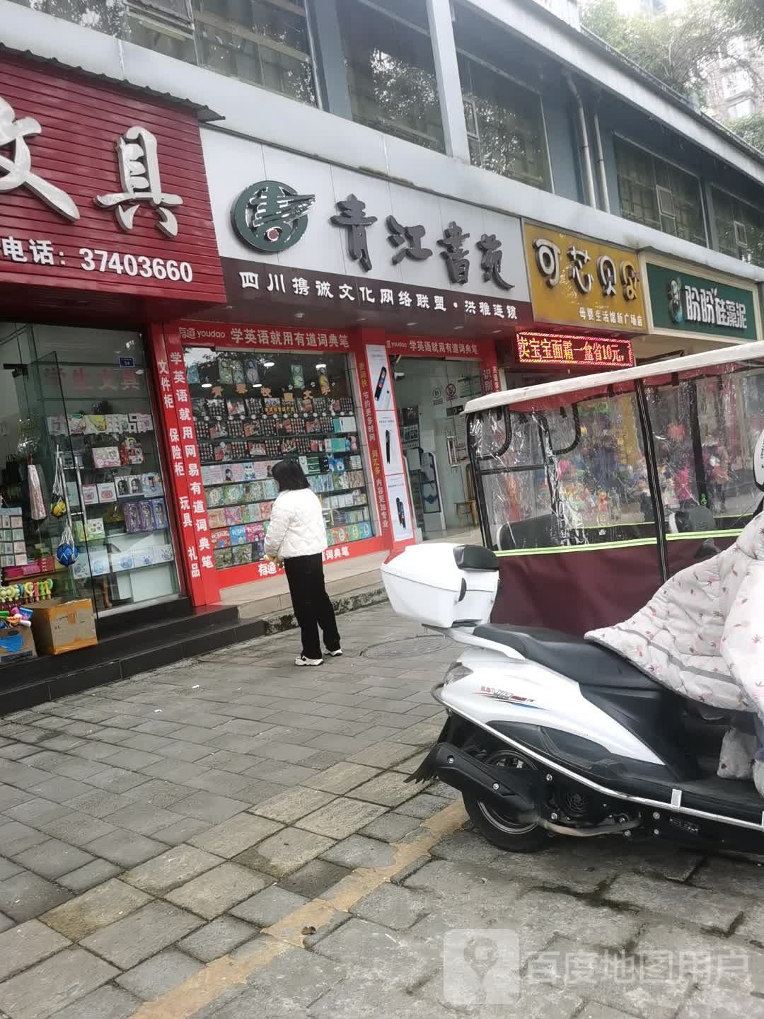 青江书店