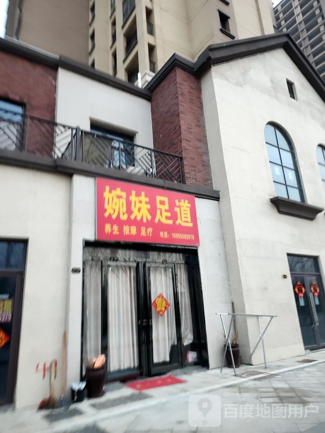 婉妹儿足(京城华府店)