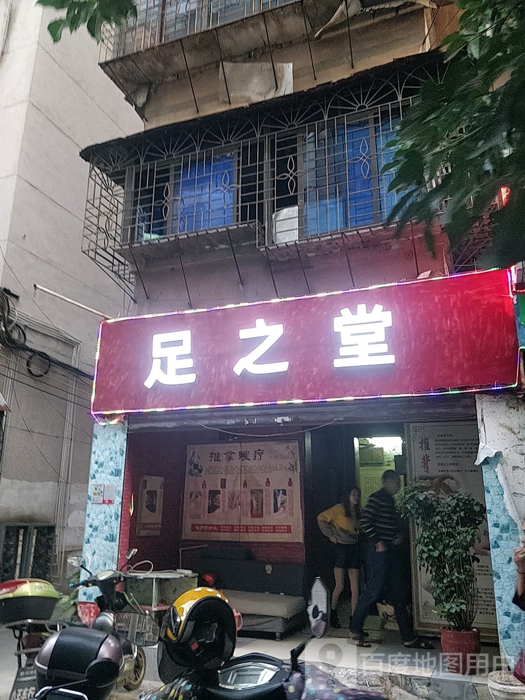 足之堂足浴按摩