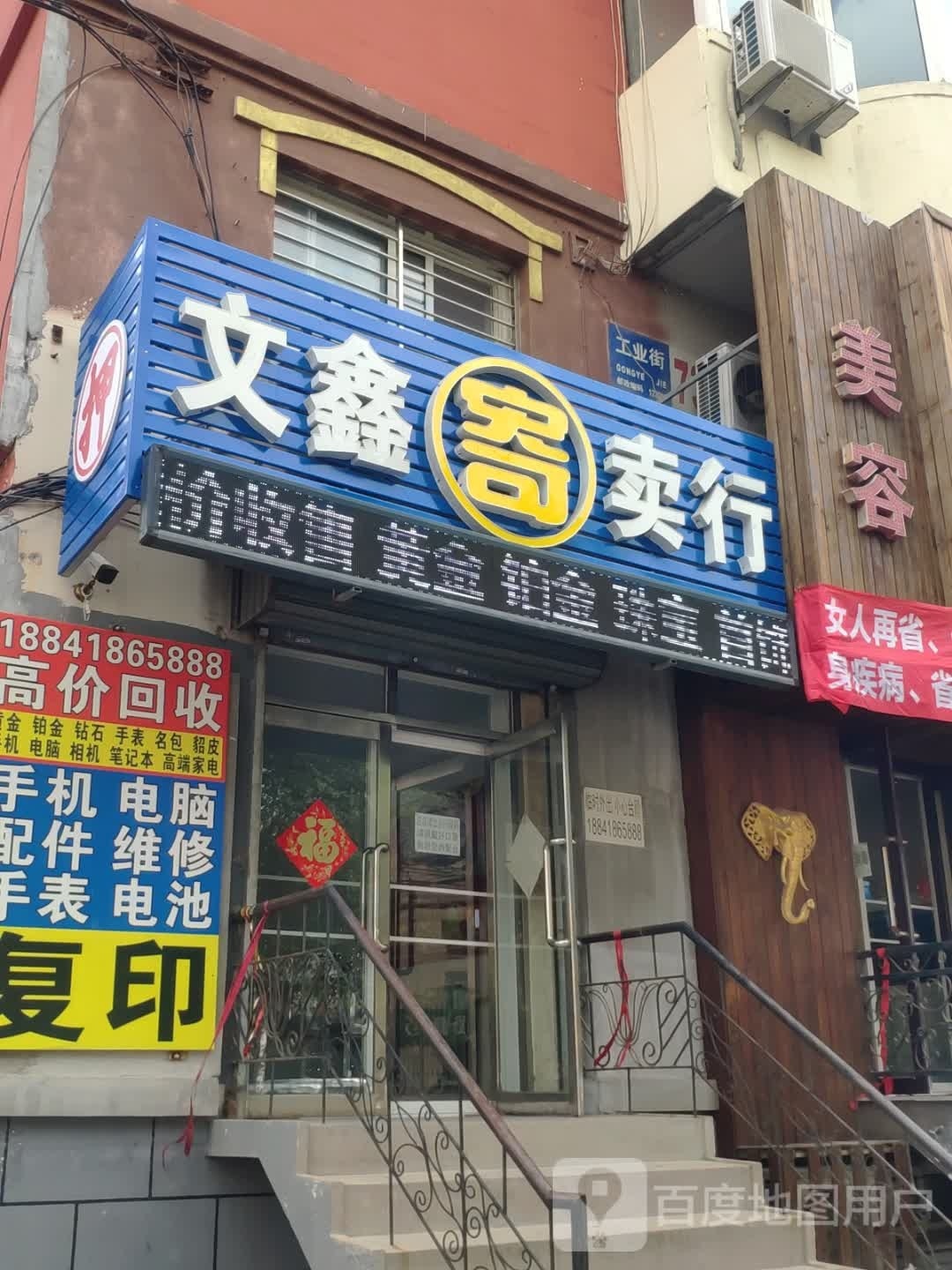 文鑫寄卖行(世纪花园店)