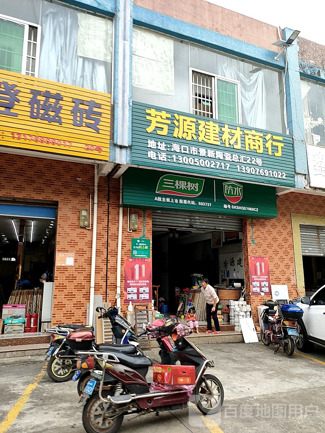 芳源建材(景新陶瓷总汇店)