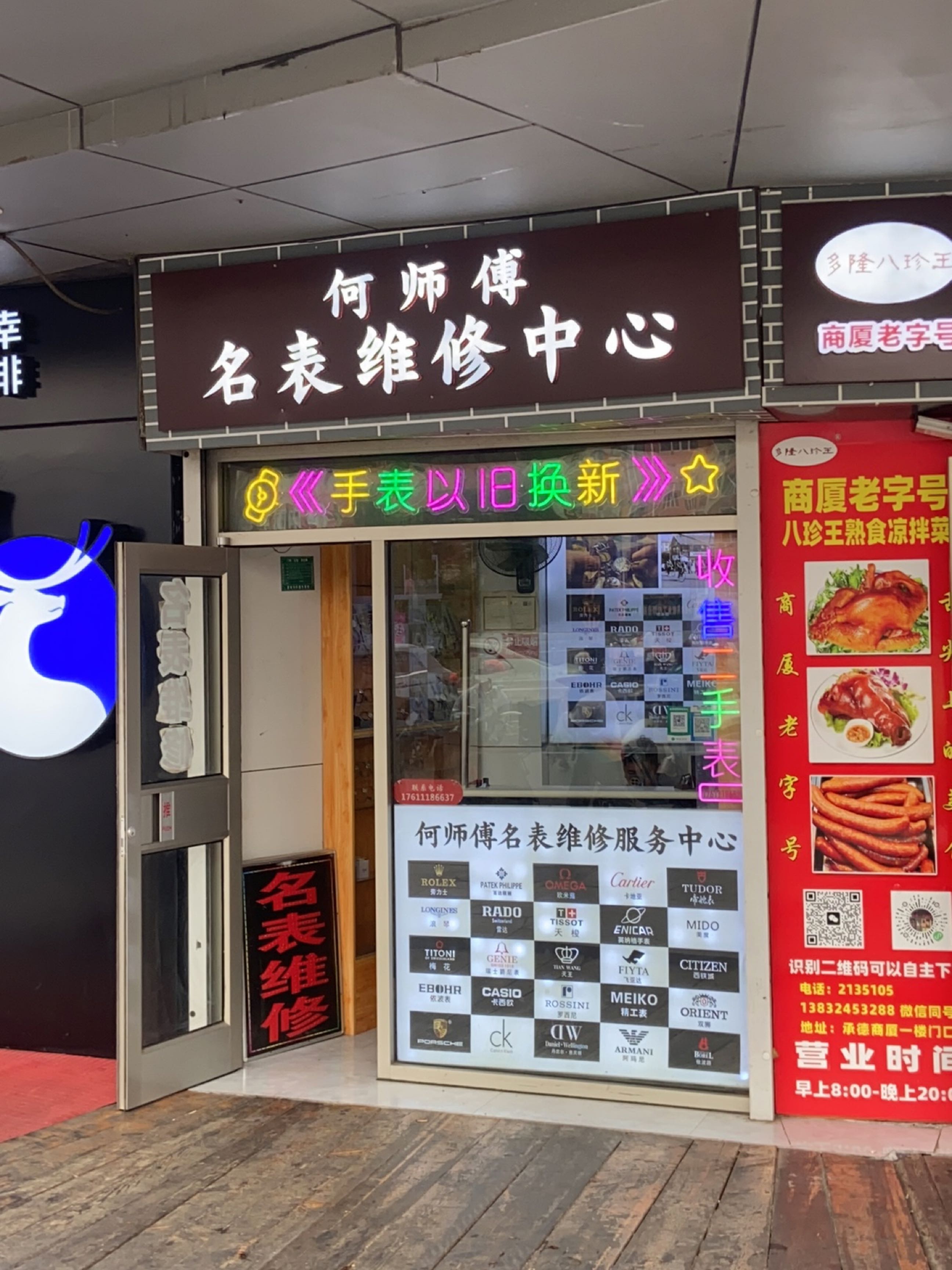 何师傅名表维修中心