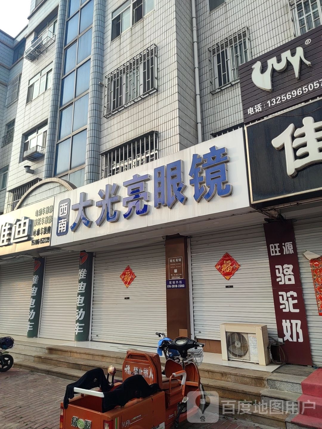 西南大光亮眼镜(牟平店)