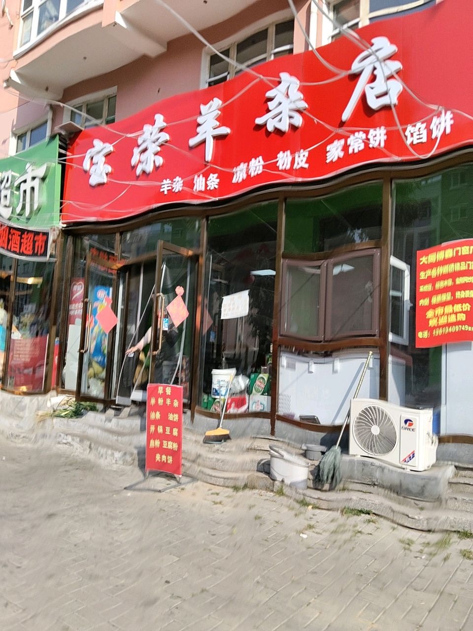 宝荣羊杂店
