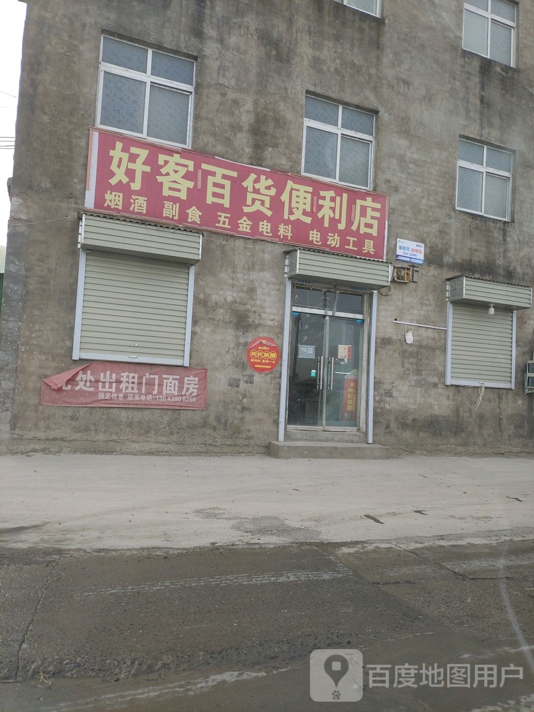 好客百货便利店