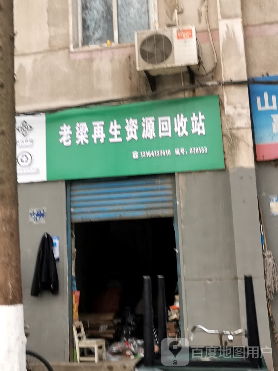 老梁再生资回收站