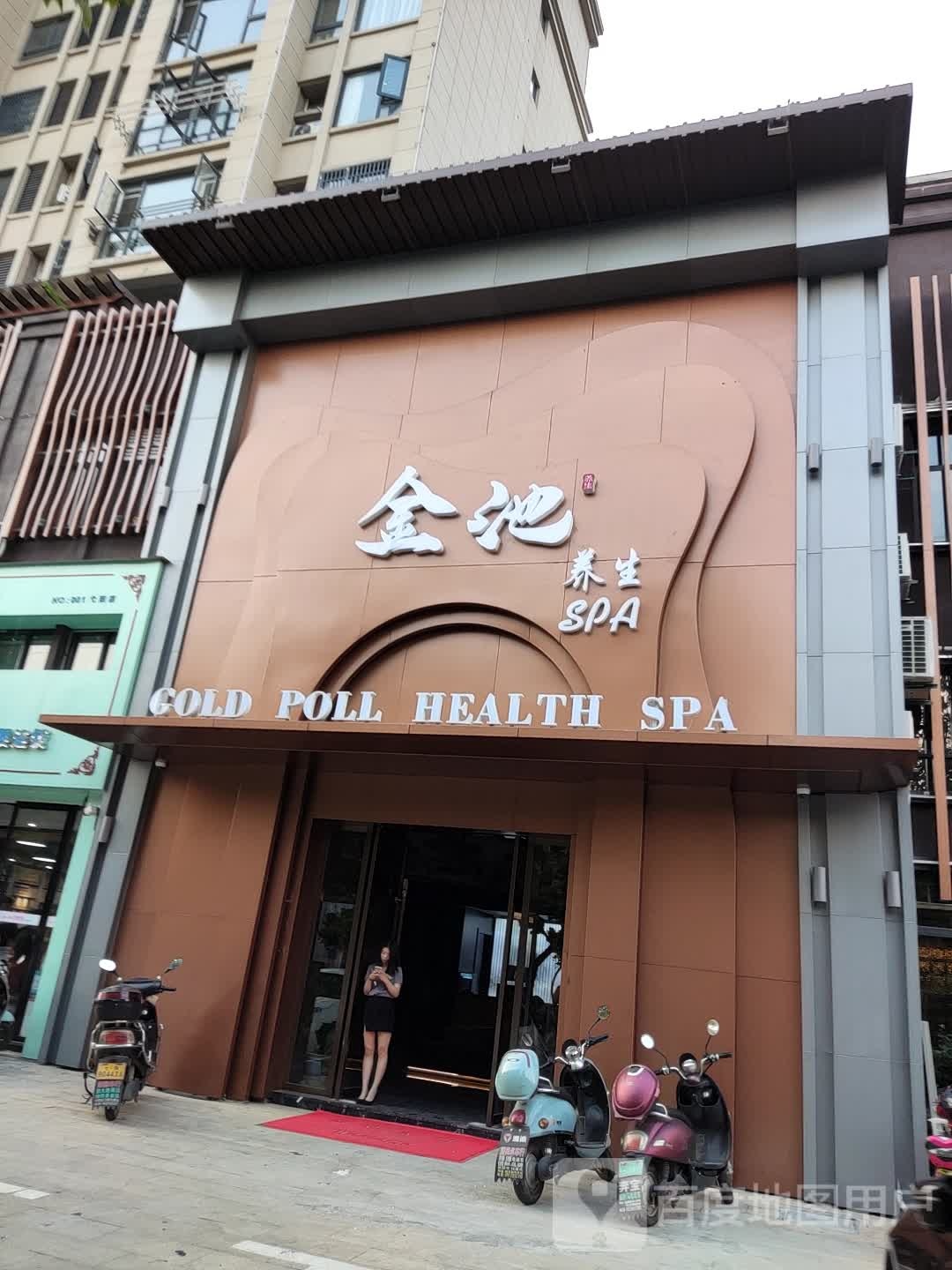 金池养生SPA