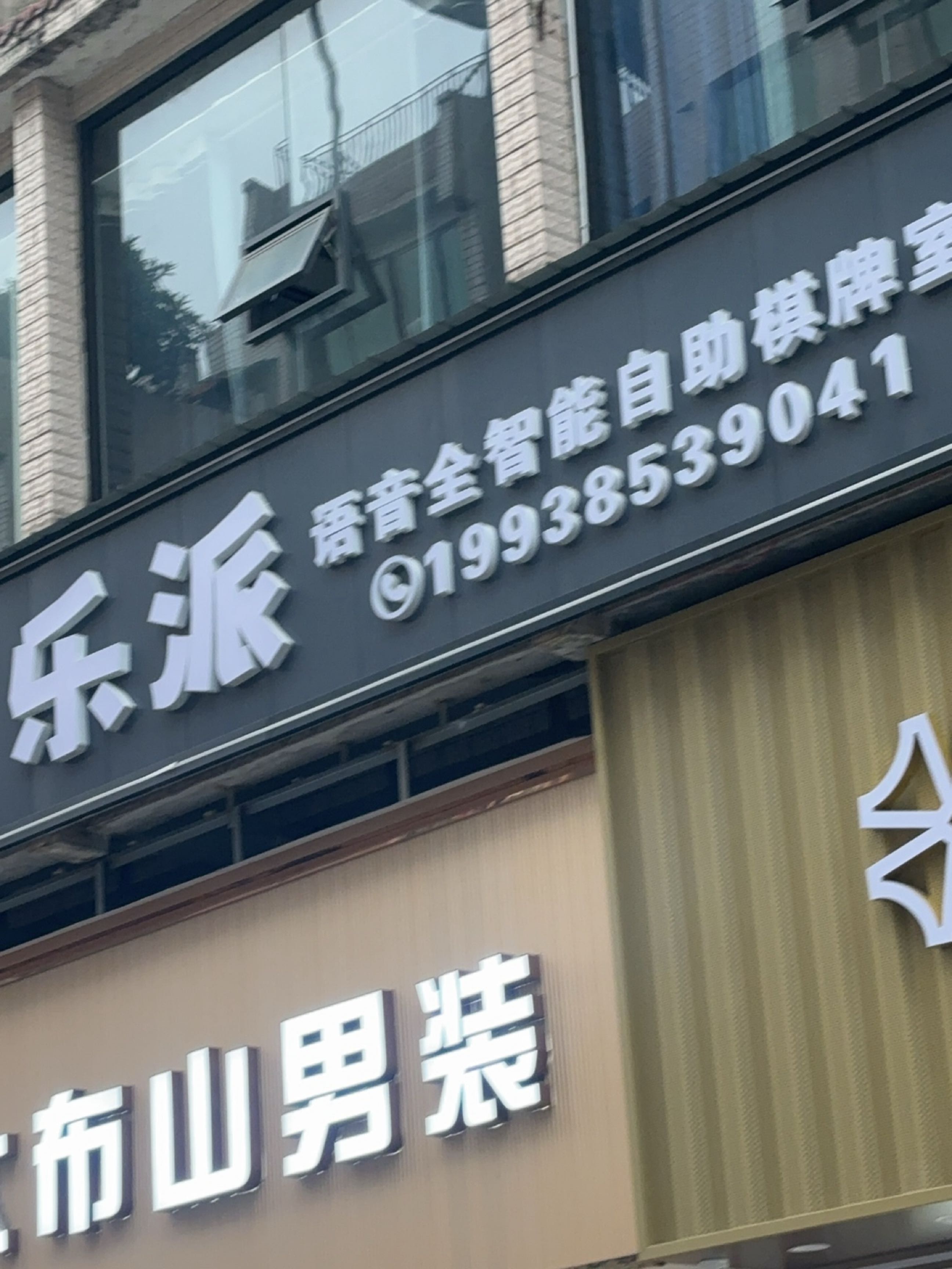 乐派24小时自助共享棋牌室