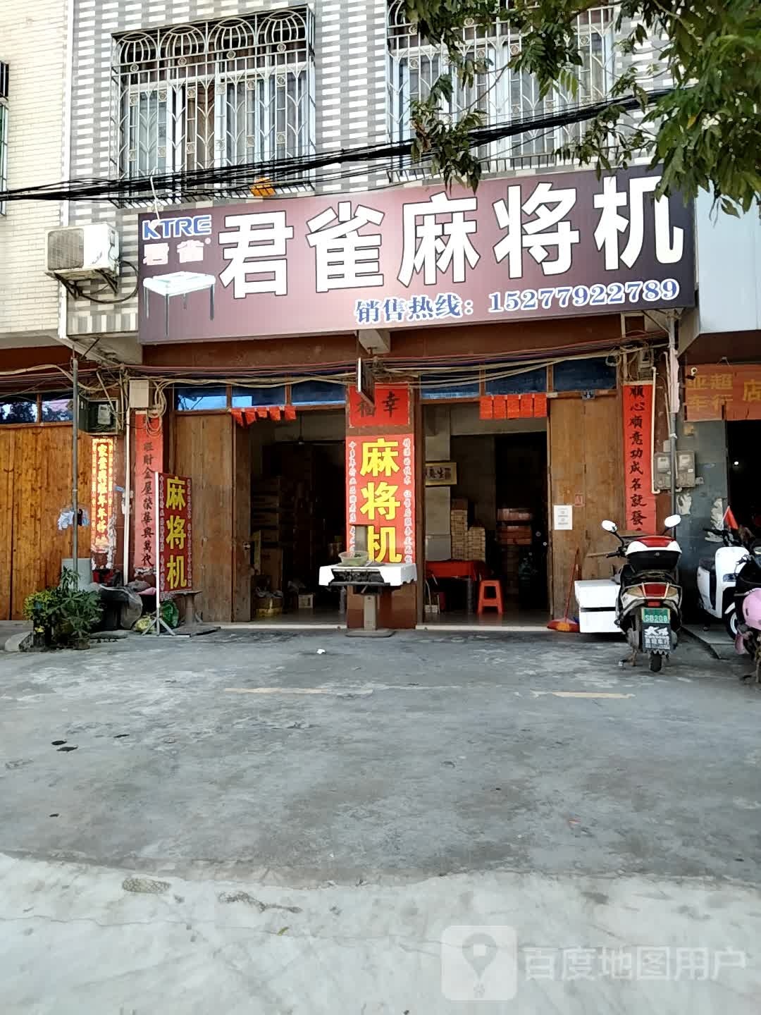 君雀麻将机(X383店)