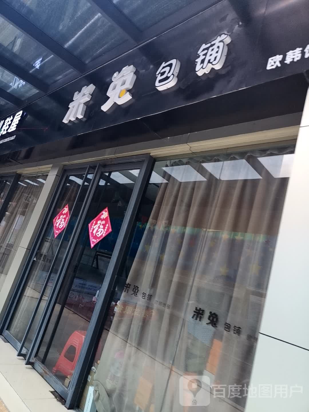 米兔包铺(天发广场店)