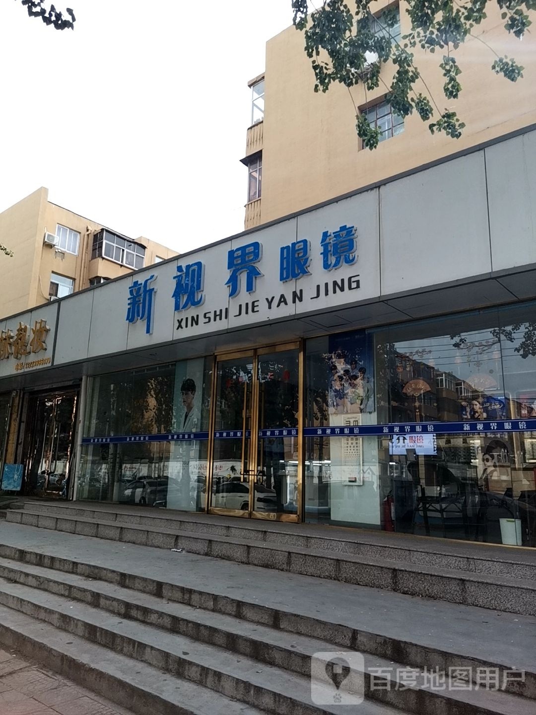 新视毅舞界染眼镜(曙光路店)