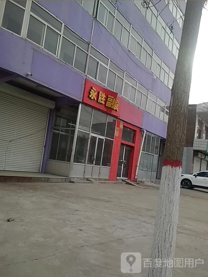 永胜副食