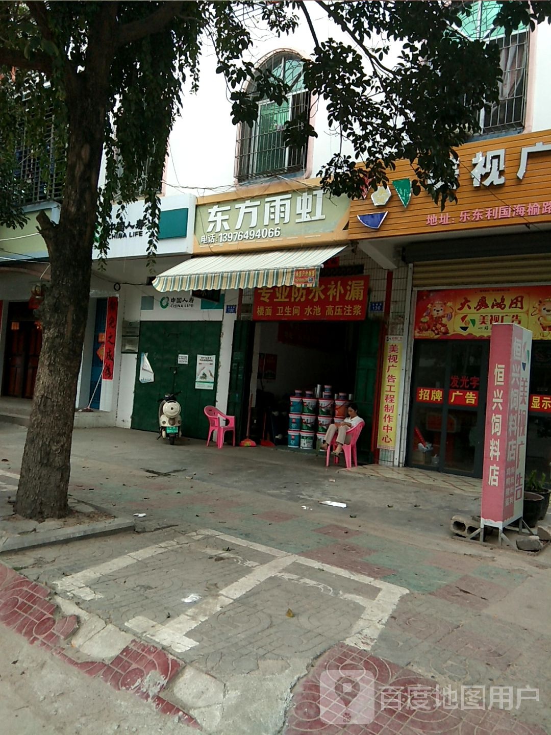 雨虹防水(海榆(西)线店)