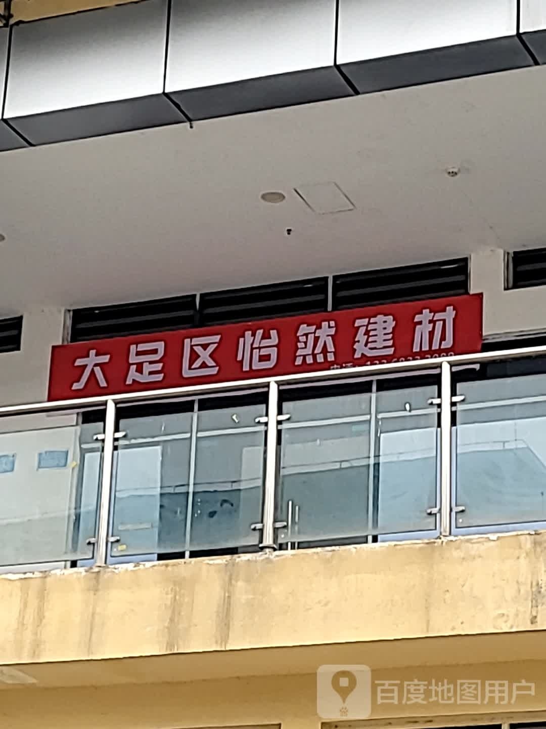 大足区怡然建材