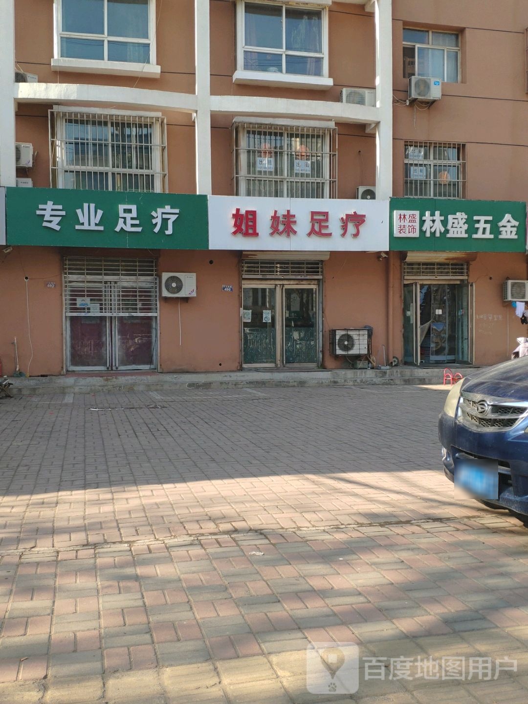 姐未足疗(开元南路店)