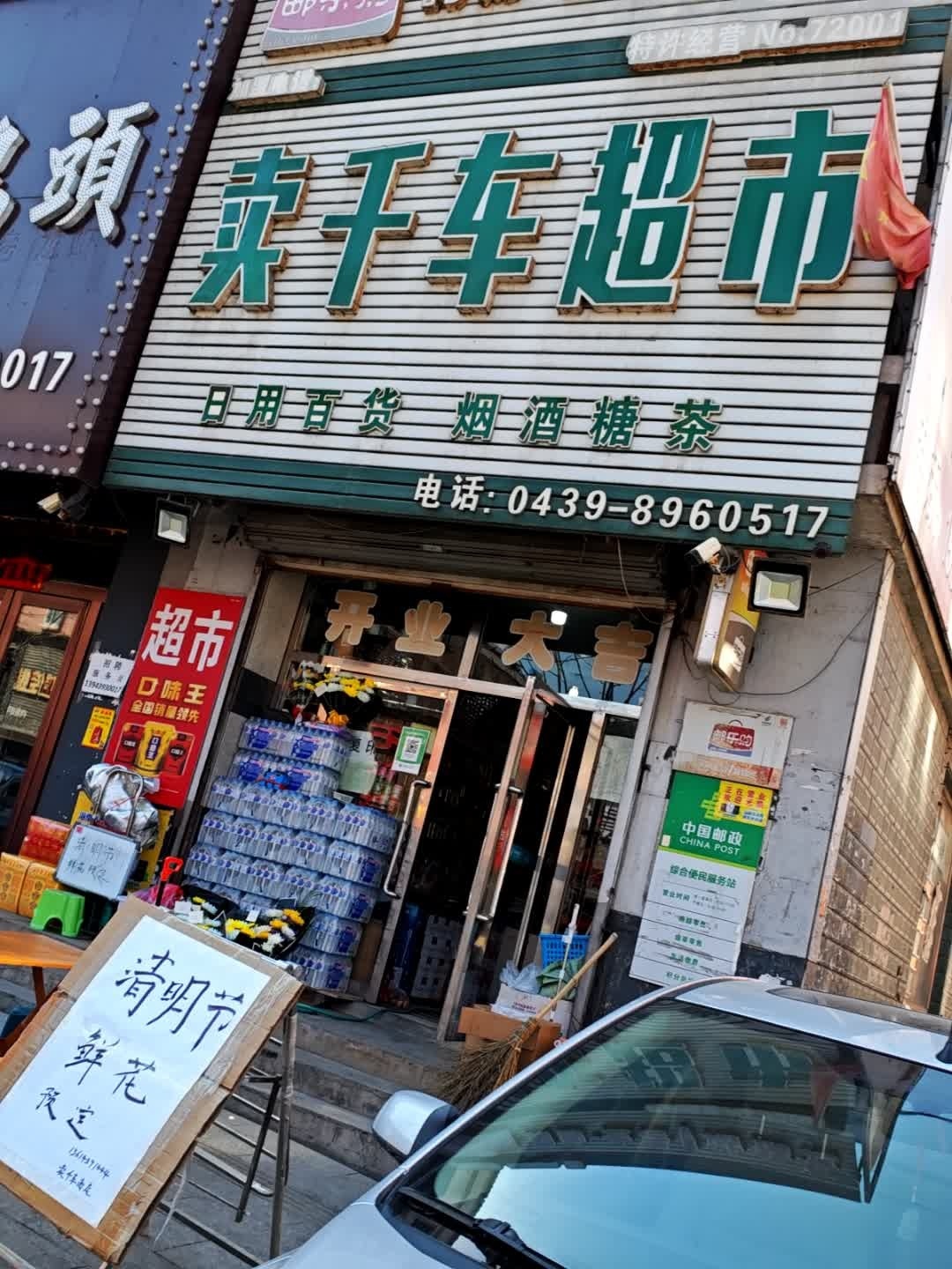 卖千车超市(华荣园南区店)