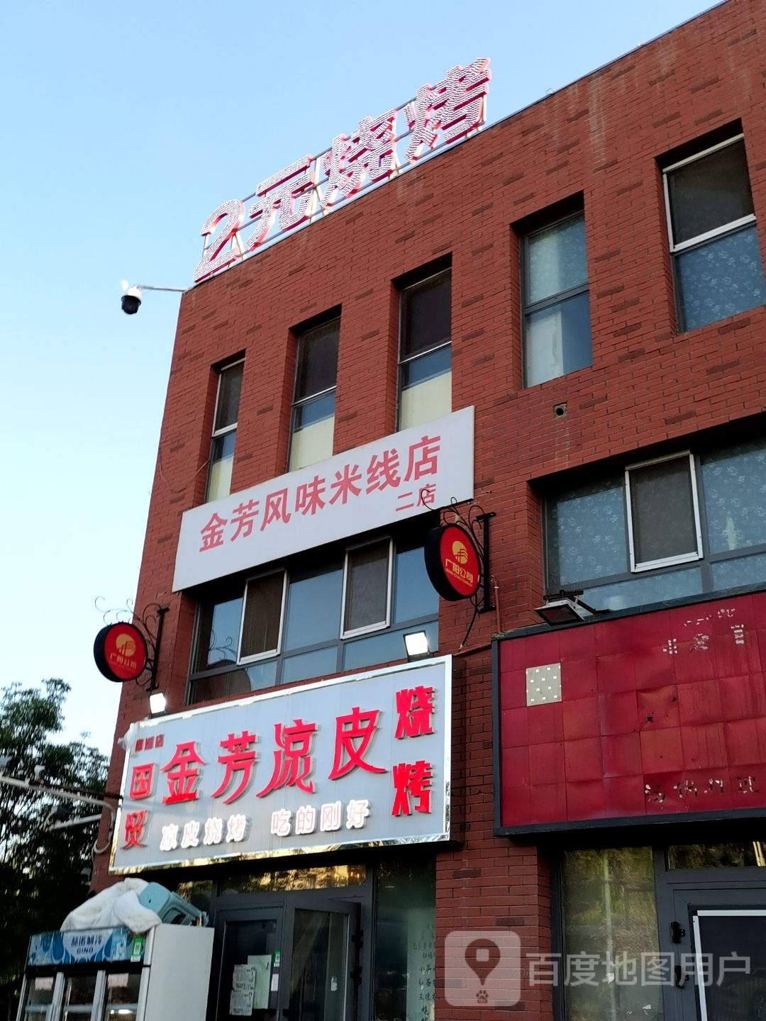 金芳梁皮(南湖店)