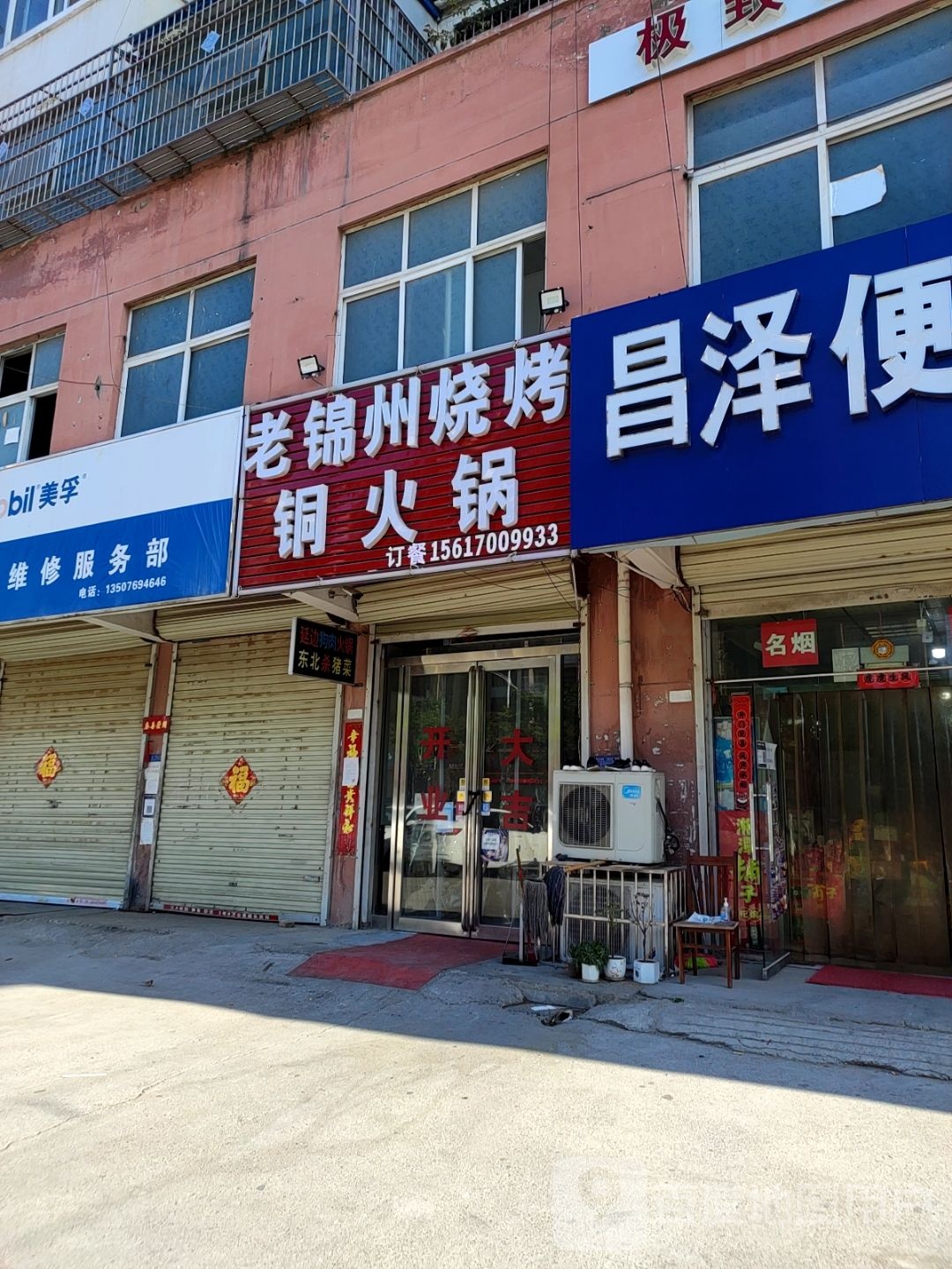 老锦州烧烤铜火锅(江华路店)