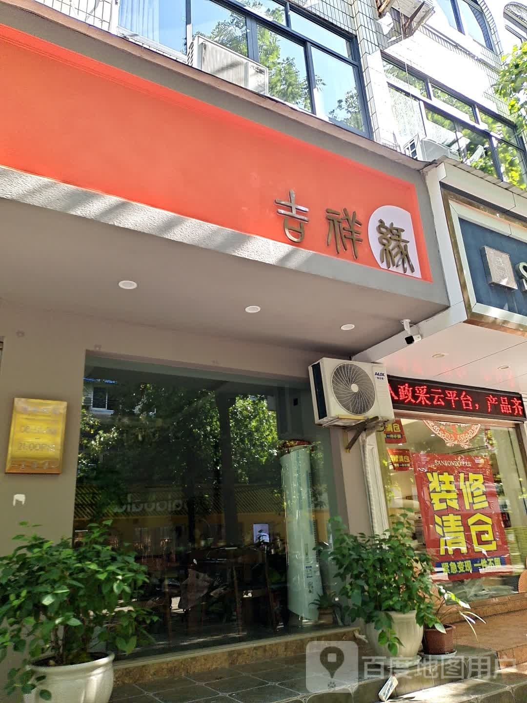吉祥缘(丽水华数广电网络有限公司中东路店)
