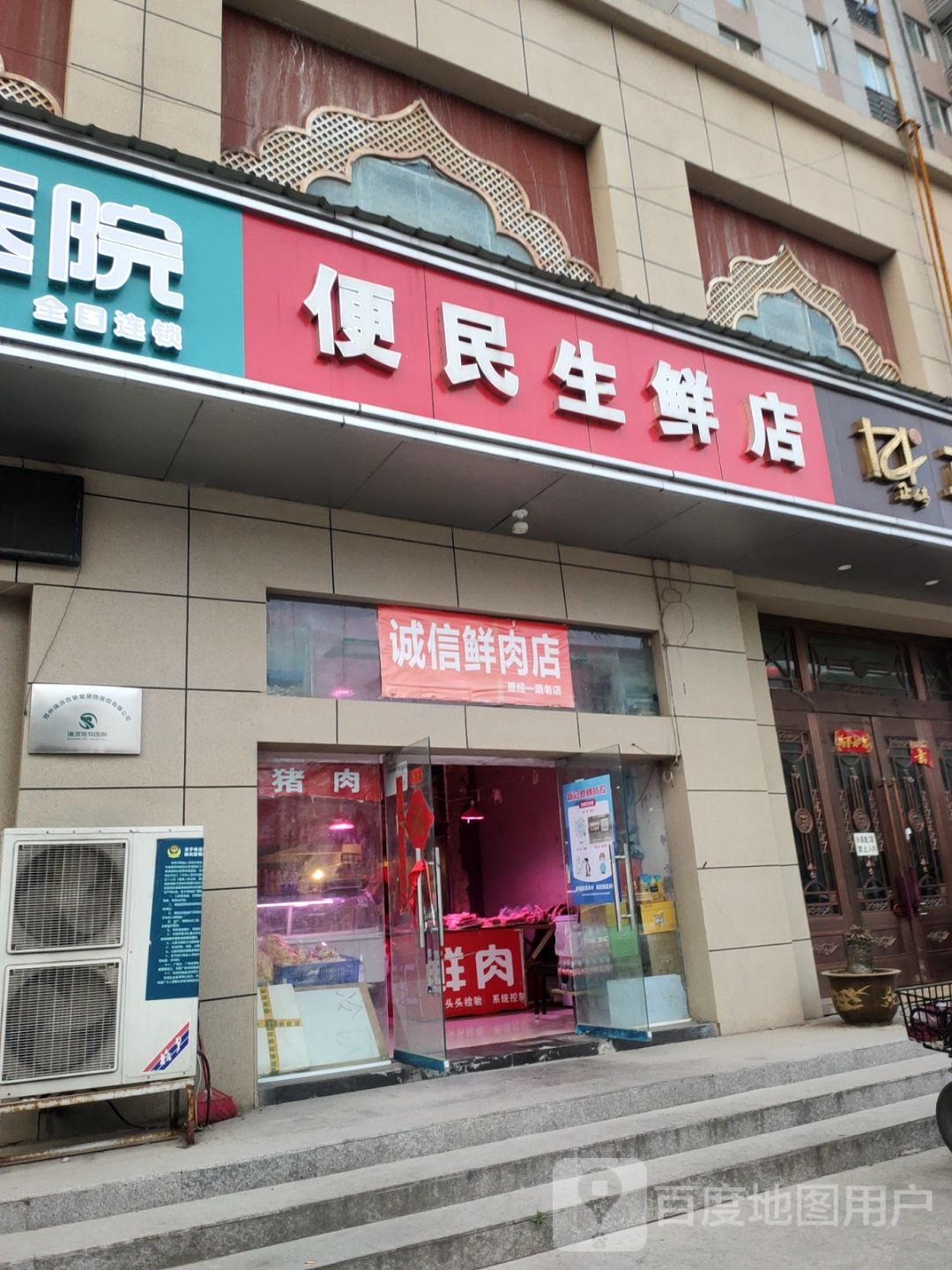 诚信鲜肉店(纬二路店)