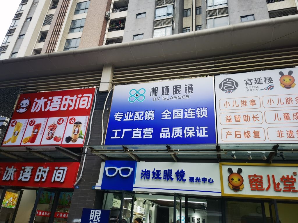 湘娅眼镜(顺德北滘店)